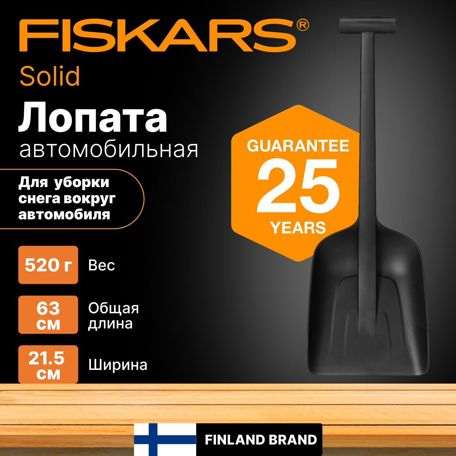 Лопата снеговая автомобильная 220х630 мм FISKARS Solid (1019353)