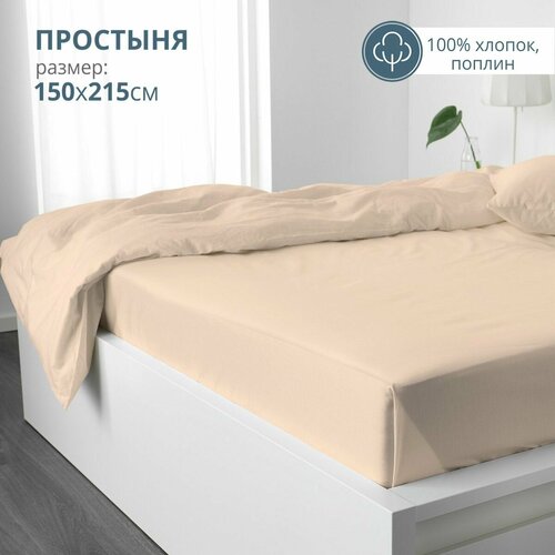 Простыня 150х215 BRAVO поплин хлопок кремовый 977₽