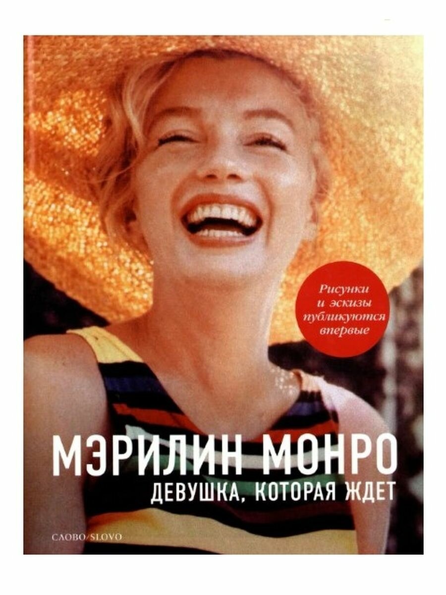 Мэрилин Монро. Девушка, которая ждет - фото №2