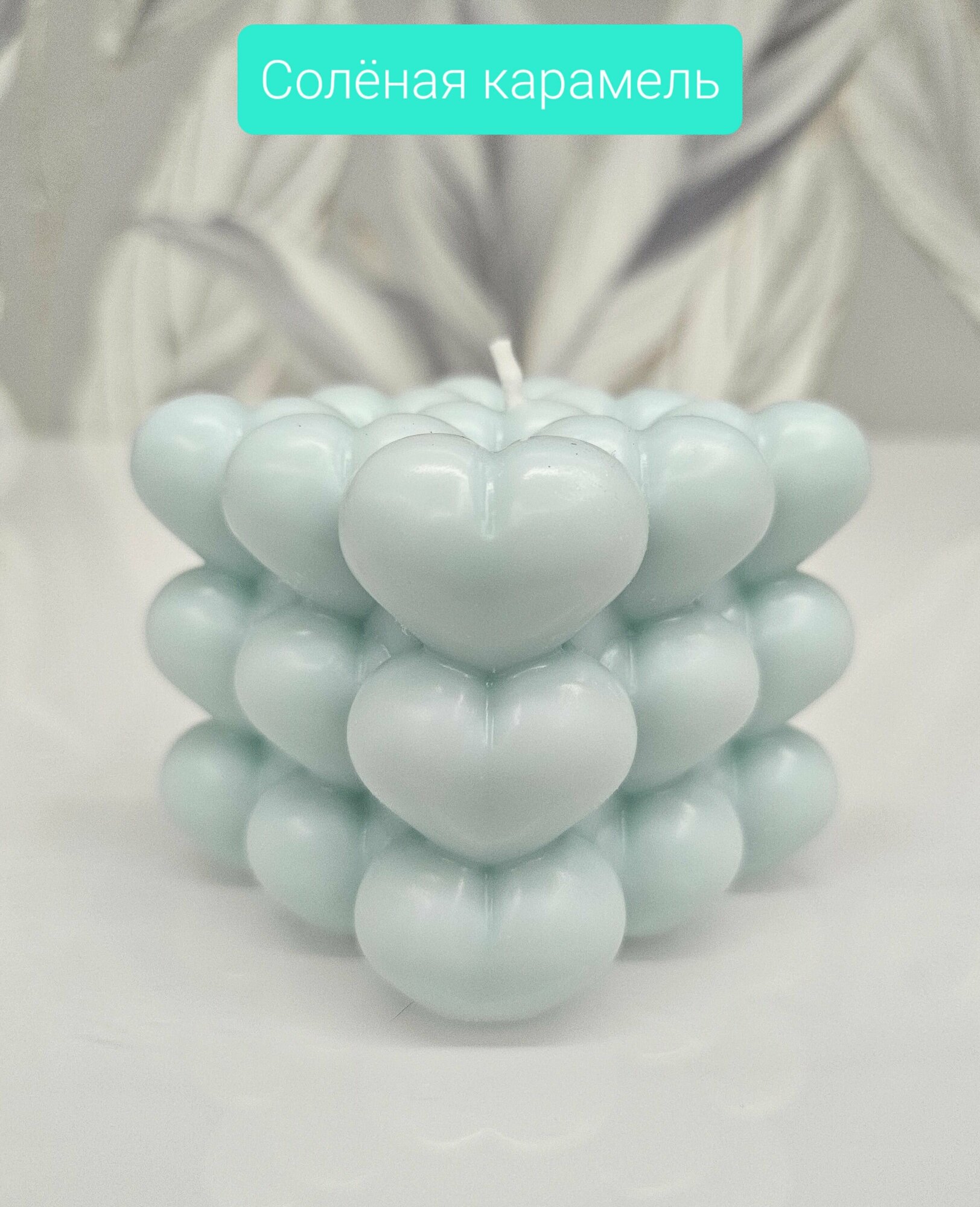 фото Свеча ароматическая Бабл куб сердце, соево-кокосовая, аромат: солёная карамель, 1шт