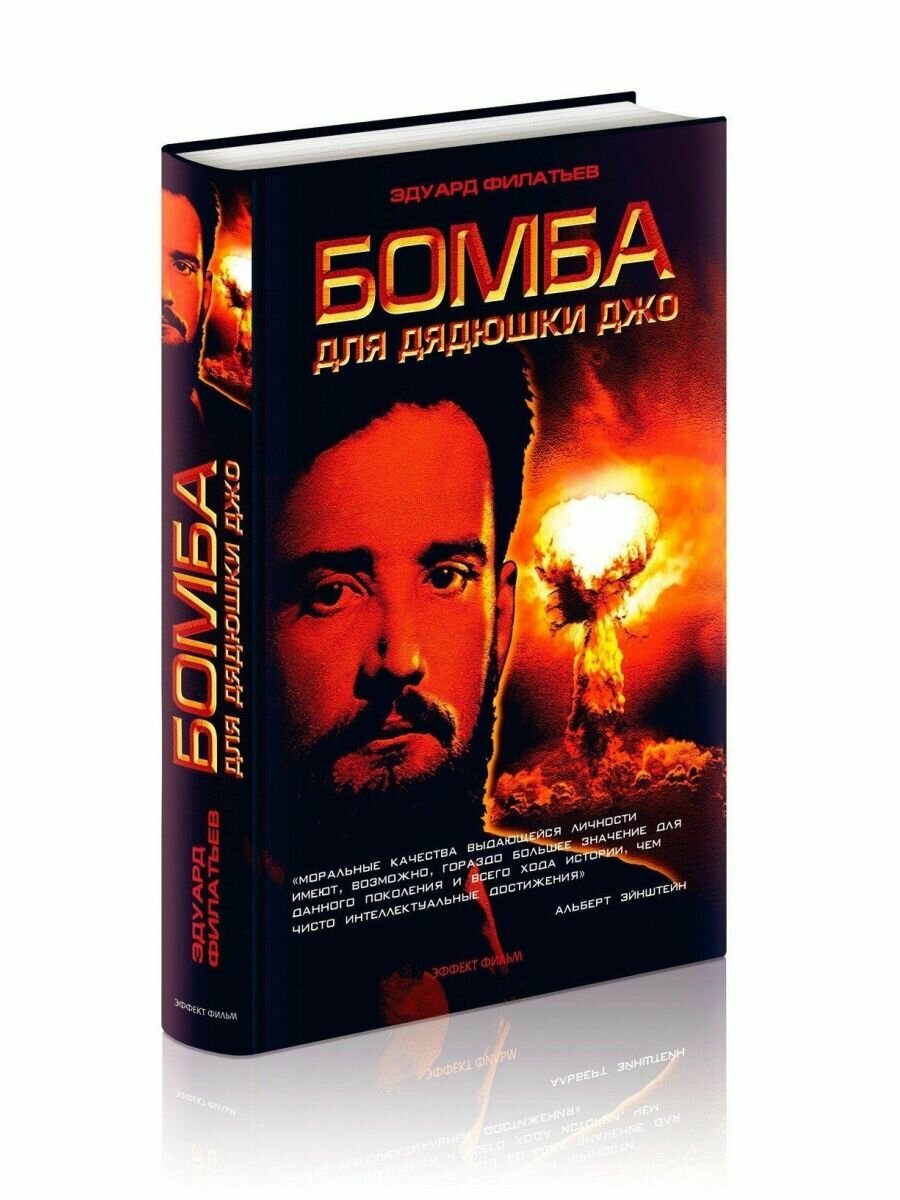 Бомба для дядюшки Джо (Эдуард Филатьев) - фото №3