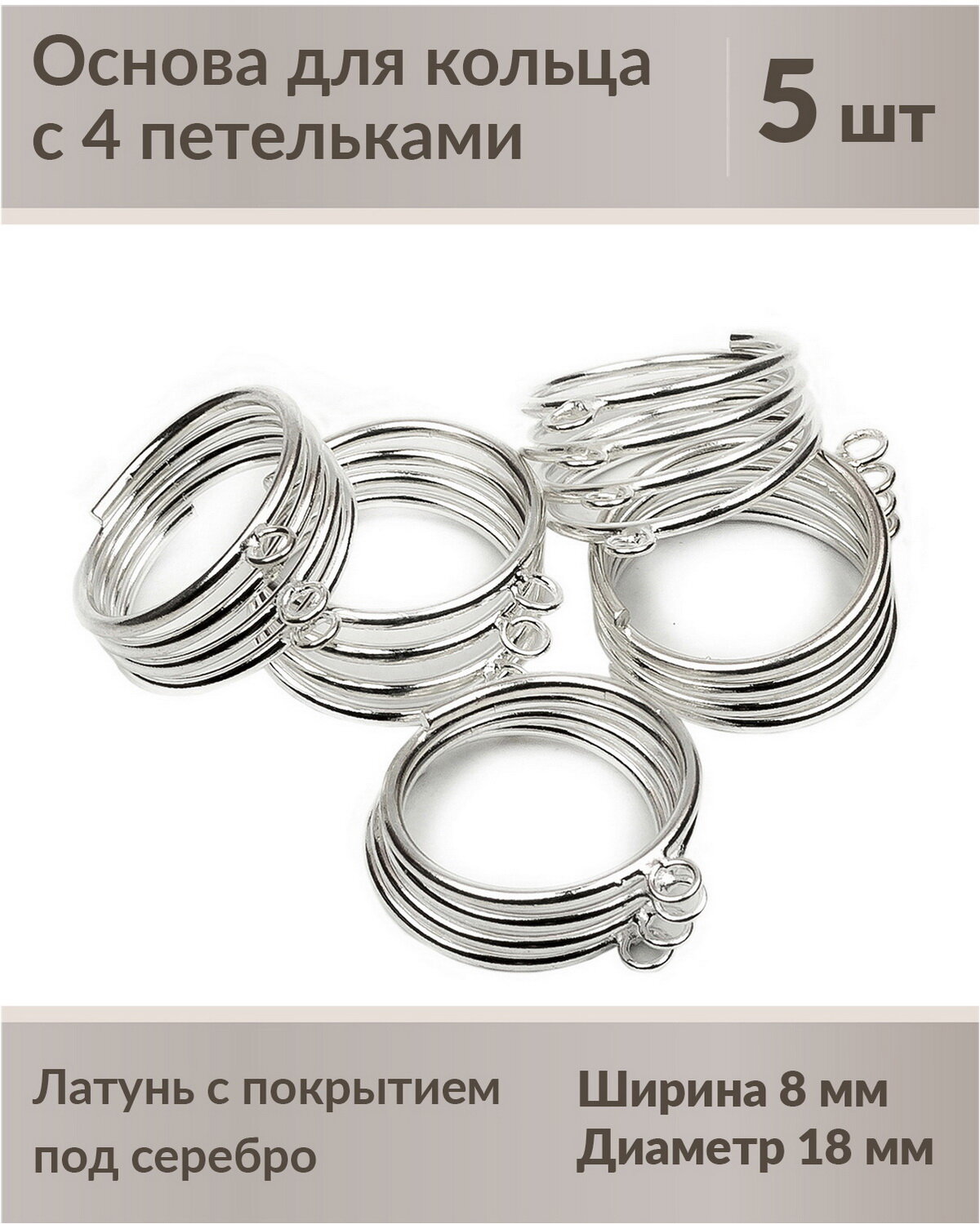 Основа для кольца 4 петельки, ширина 8 мм, размер регулируется, материал: латунь с посеребрением, 5 шт.