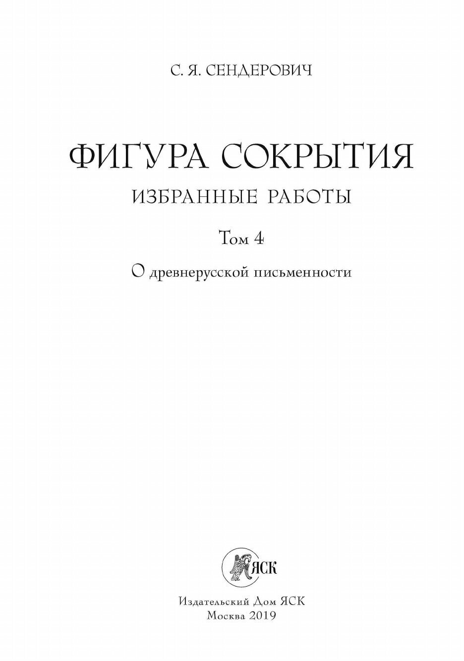 Фигура сокрытия. Избранные работы. Том 4 - фото №5