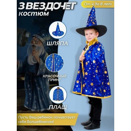 фото Карнавальный костюм волшебник звездочёт / колдун