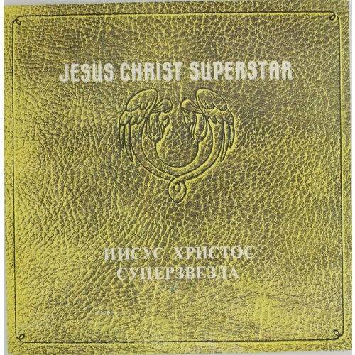 виниловая пластинка andrew lloyd webber jesus christ superstar 50th anniversary 2 lp Виниловая пластинка Эндрю Ллойд Уэббер, Тим Райс - Jesus Ch