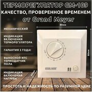 Терморегулятор Grand Meyer GM-109 слоновая кость