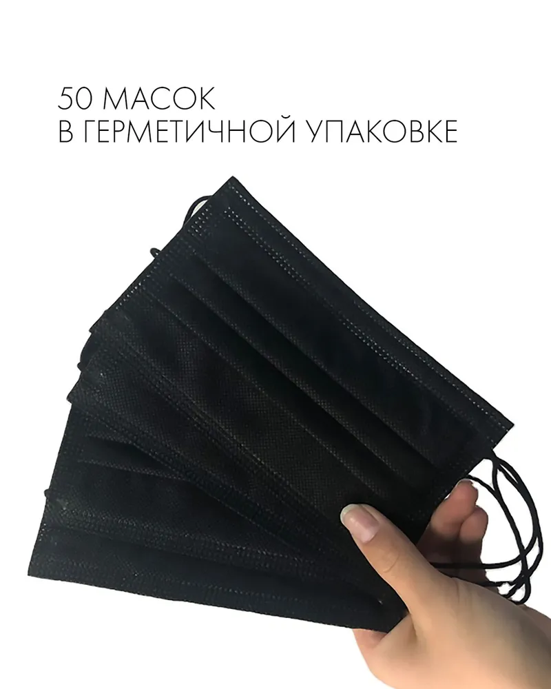 Маска гигиеническая черная, 50 штук