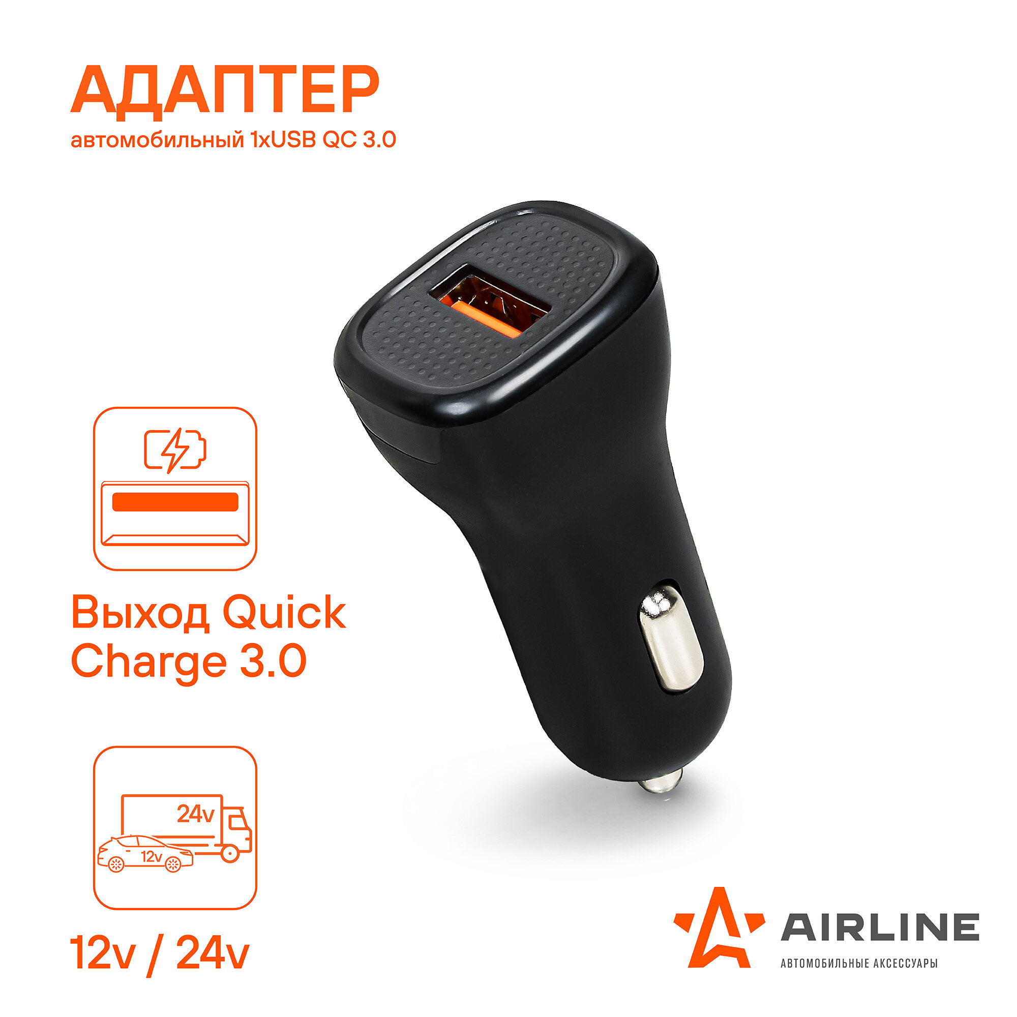 Адаптер автомобильный 1хUSB QC 3.0 12/24В AEAK014 AIRLINE