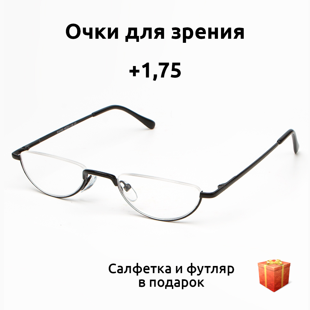 Очки для зрения женские и мужские с диоптриями плюс 1,75. Marcello черные. Узкие очки для зрения половинки. Готовые очки для чтения корригирующие