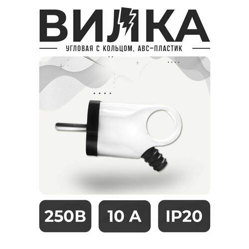 Вилка, Вилка с ушком угловая (с заземление) 16А 250V