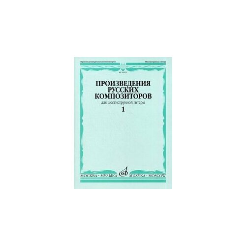 16876МИ Произведения русских композиторов для шестиструнной гитары. Вып.1, Издательство Музыка 16778ми леньяни л избранные произведения для шестиструнной гитары издательство музыка