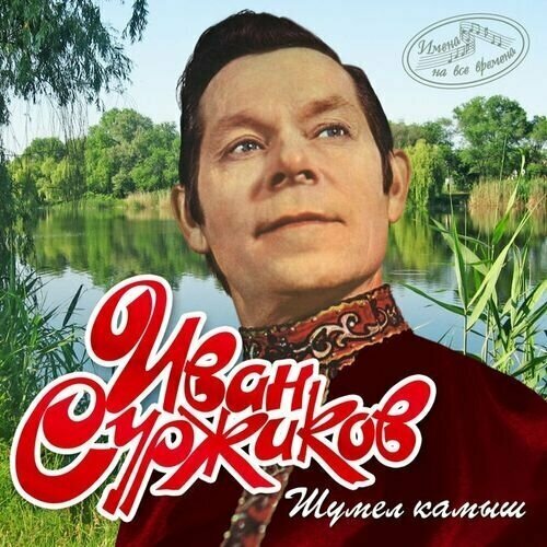 AUDIO CD суржиков иван: Шумел Камыш (Имена На Все Времена) имена на все времена один раз в год сады цветут mp3