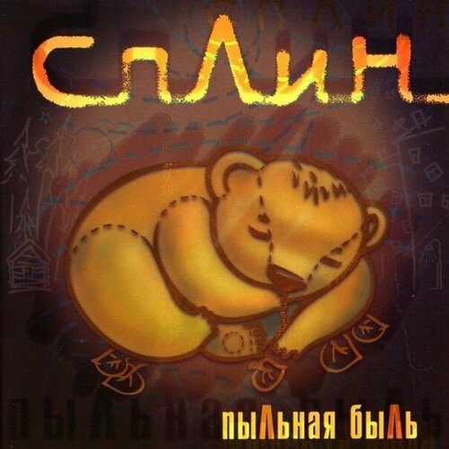 Audio CD Сплин Пыльная Быль (1 CD)