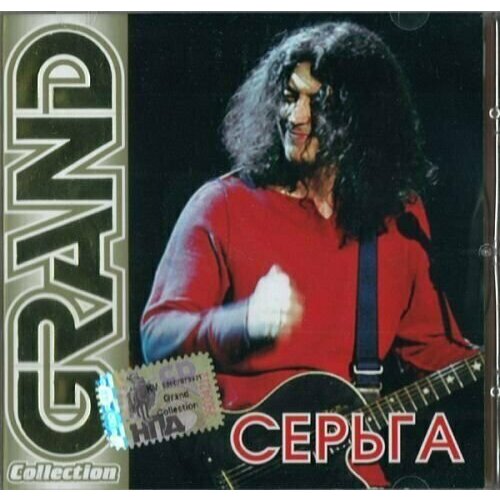 Serga. Grand Collection. 1 CD александрова юлия собачий вальс рассказы