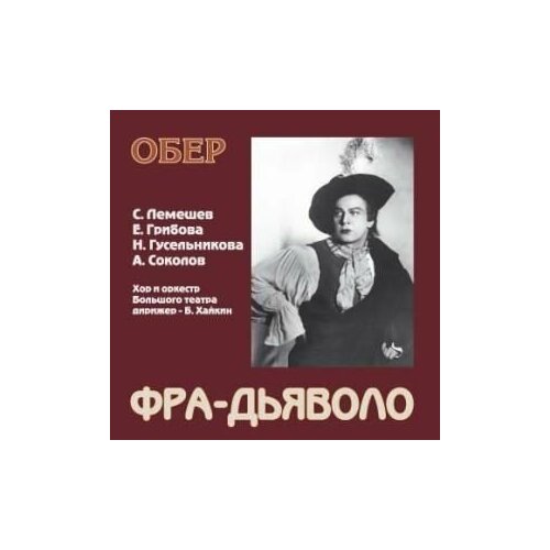 клулас иван лоренцо великолепный Audio CD Обер Фра-Дьяволо 2 CD (русск. яз.) / AUBER Daniel Fransois Esprit FRA-DIAVOLO 2 CD (2 CD)