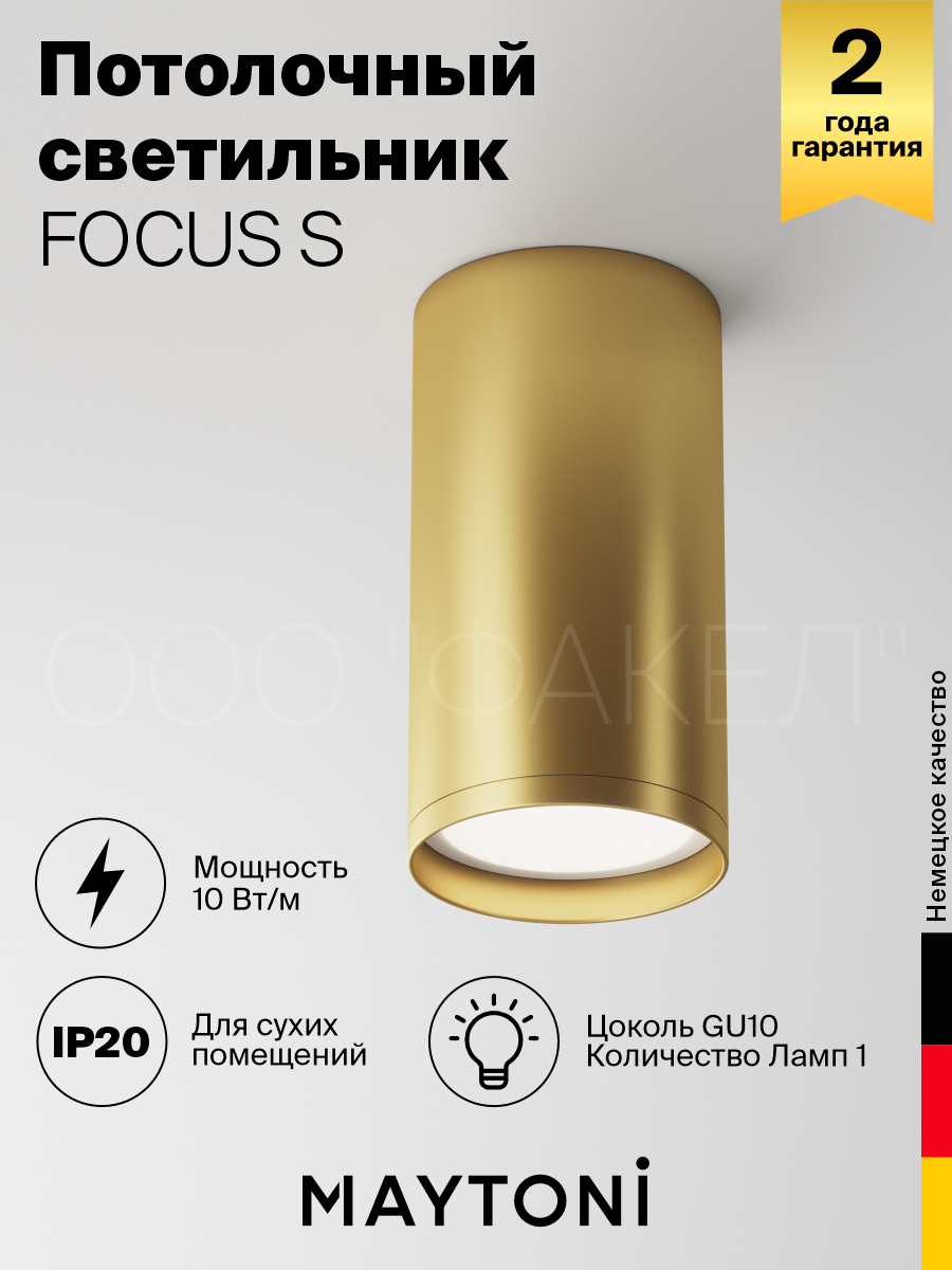 Светильник MAYTONI Focus S C052CL-01MG GU10