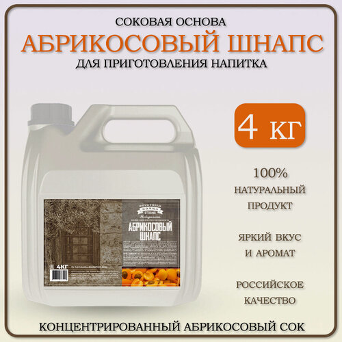 Изображение товара Концентрированный сок Абрикос (абрикосовый сок) для напитка "Абрикосовый шнапс", 4 кг
