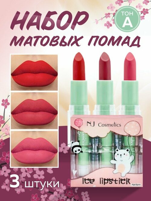 NJ Cosmetics Подарочный набор матовых помад для губ, тон А