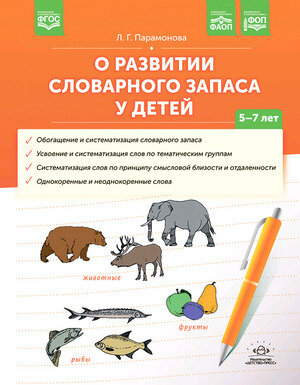 О развитии словарного запаса у детей 5-7 лет Пособие Парамонова ЛГ