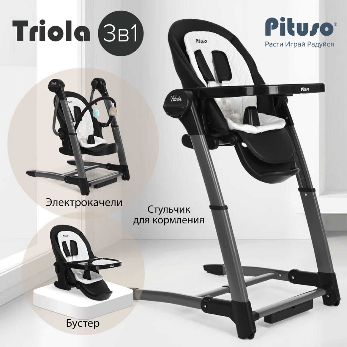 Стульчик для кормления Pituso Triola 3 в 1 белый/чёрный