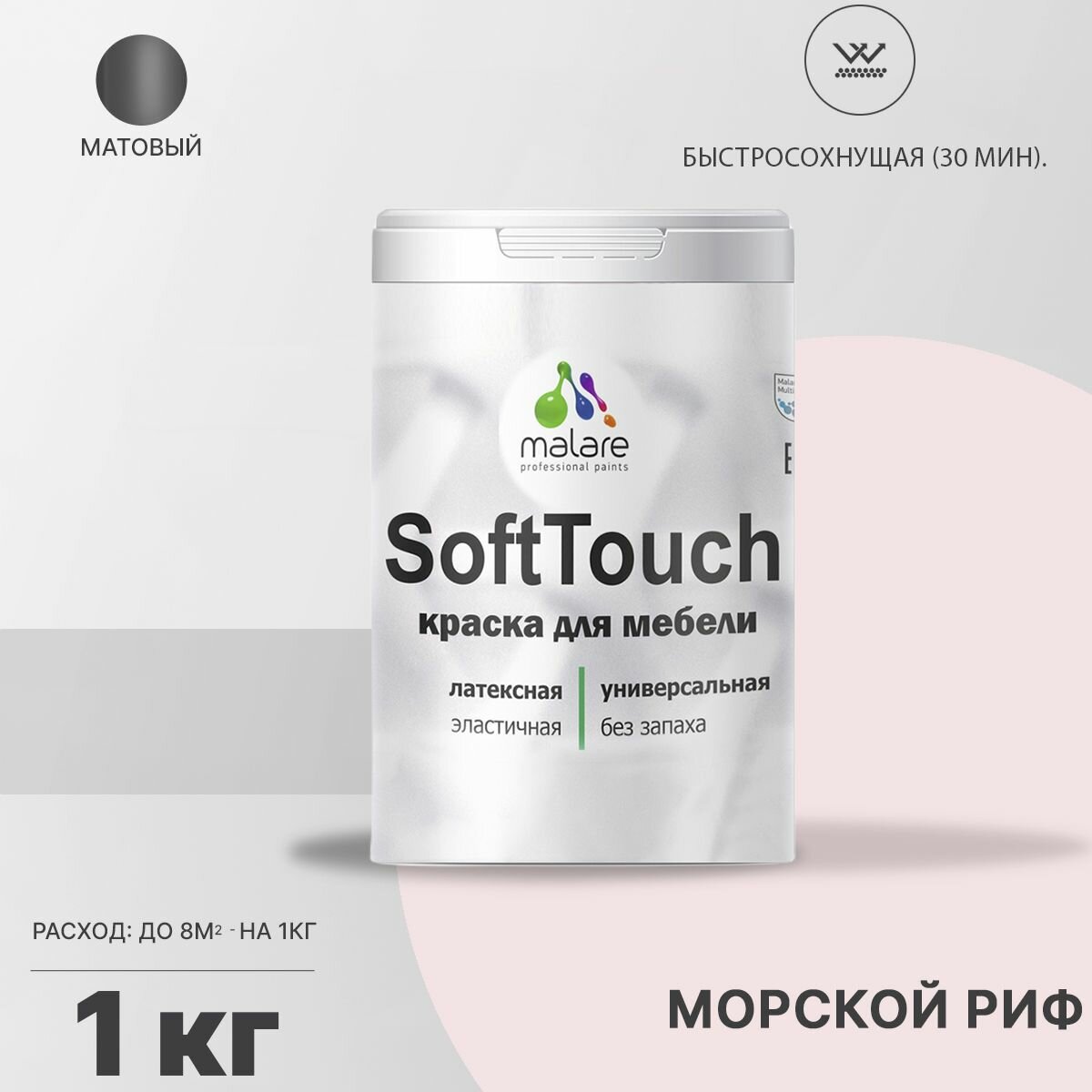 Краска Malare SoftTouch для мебели, кухонных фасадов, латексная, эластичная, водостойкая, моющаяся, морской риф, 1 кг.