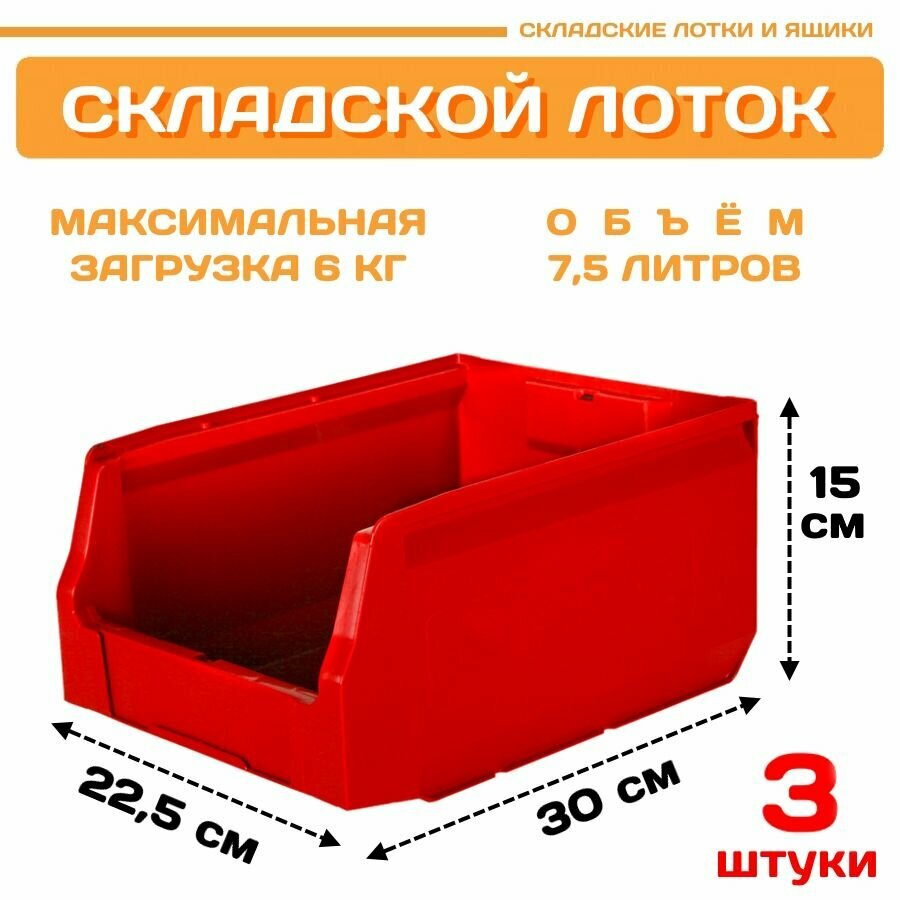 Пластиковый контейнер лоток для метизов LS 300х225х150 мм комплект 3 штуки