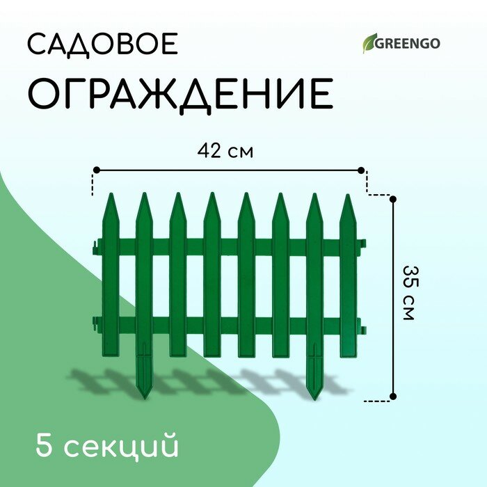 Ограждение декоративное 35 × 210 см 5 секций пластик зелёное GOTIKA Greengo