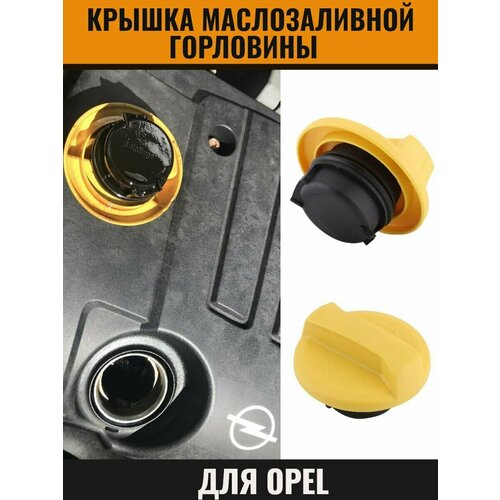 Крышка маслозаливной горловины для Opel Astra / Vectra / Corsa /Meriva /Zafira 90536291