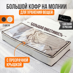 Кофр для хранения одеял, подушек, постельного белья и одежды Frazer, 100 см х 45 см х 15 см