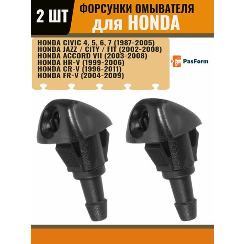 Форсунки омывателя лобового стекла для Honda Civic, Accord, Jazz, Fit, CR-V 2 шт.