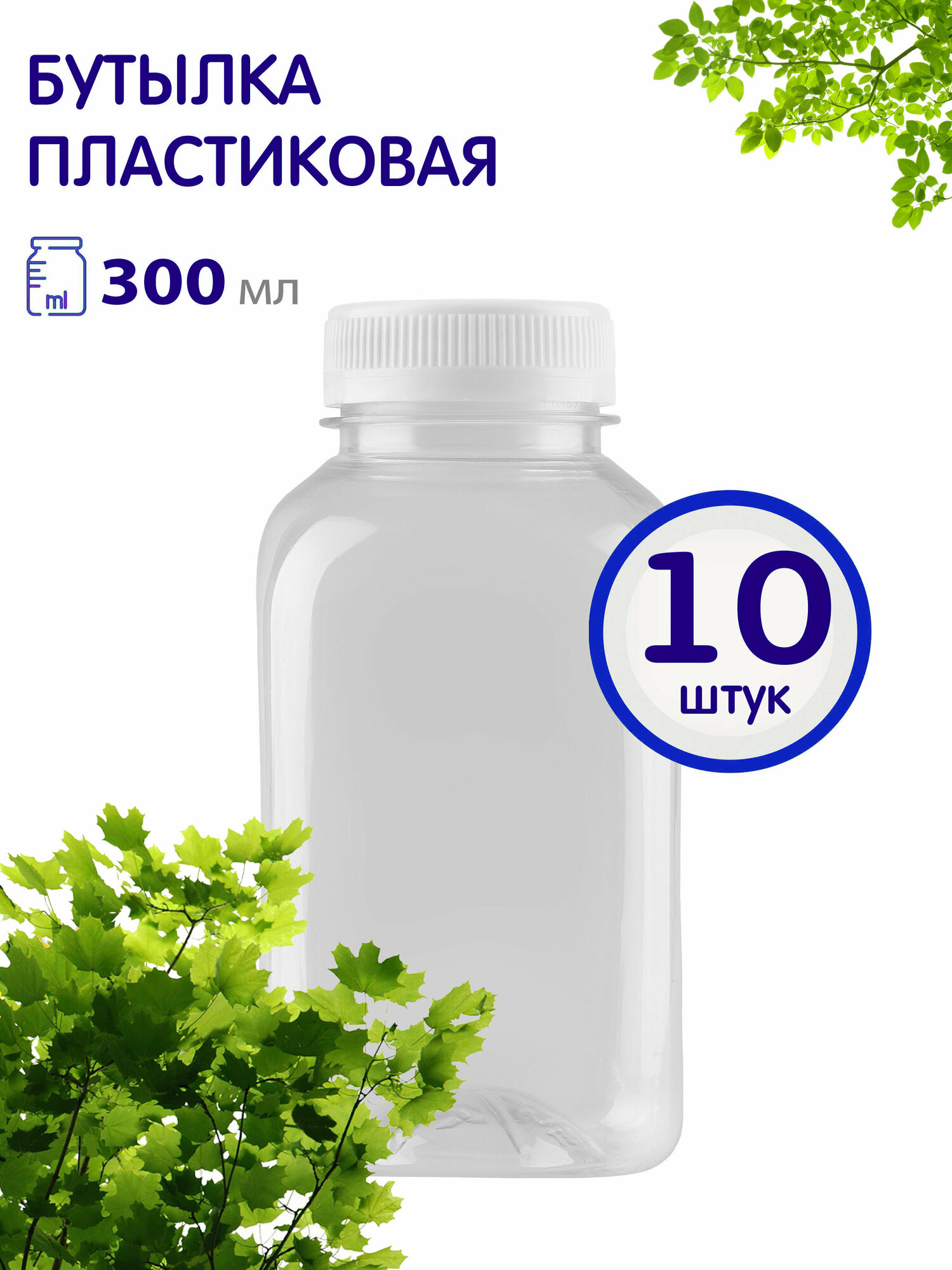 Бутылка ПЭТ 300 мл, 10 шт.