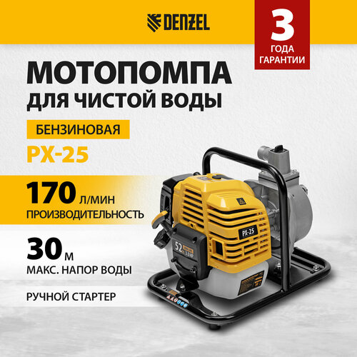 Мотопомпа бензиновая для чистой воды Denzel PX-25, 52 см3, 1