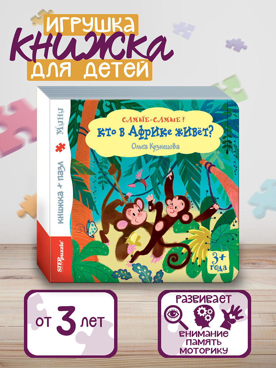 Книжка-игрушка "Кто в Африке живёт?" ("Самые-самые")