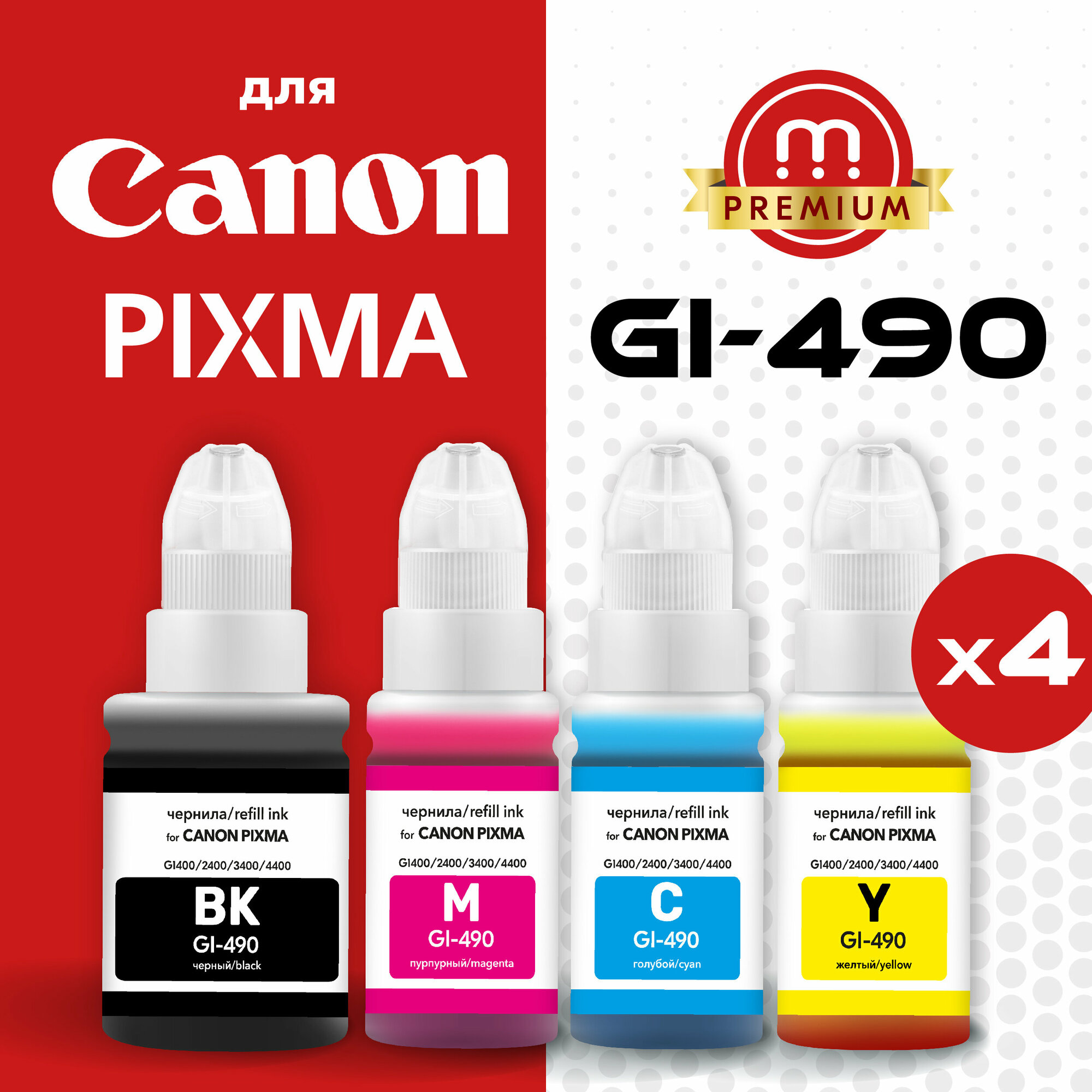 Чернила (краска) GI-490 для Canon PIXMA-G3411 G2411 G2415 G1411 G4400 G3415 G3400 G2410 G2400 G1400 G3410 G1410 тд, комплект заправки принтера 4 цвета