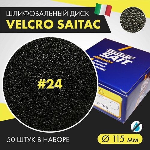 Шлифдиск VELCRO SAIT (Велкро Сайт) 115 мм, № 24, 50 шт