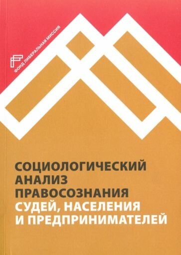 Социологический анализ правосознания судей, населения и предпринимателей - фото №1