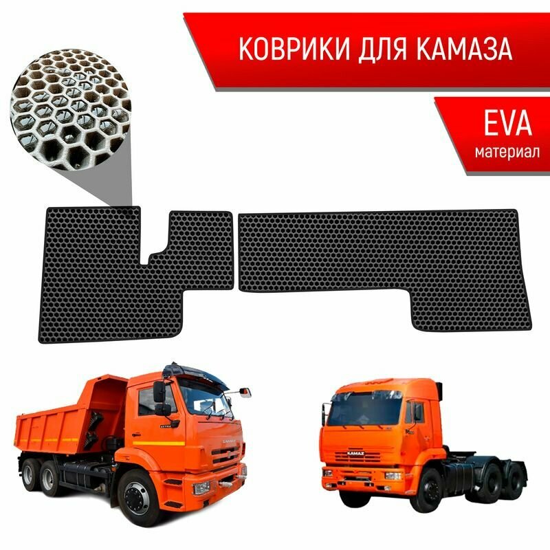 Коврики ЭВА сота для авто Kamaz / Камаз электронная педаль Чёрный с Чёрным кантом