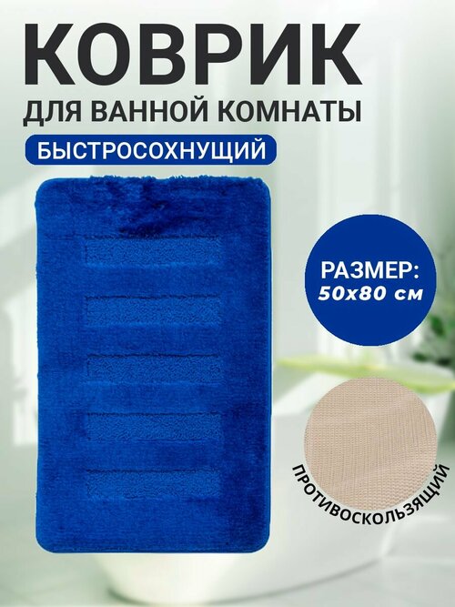 Коврик для ванной комнаты Home Decor Unicolor 50х80см ворс 20мм противоскользяший синий AQ.02.1527