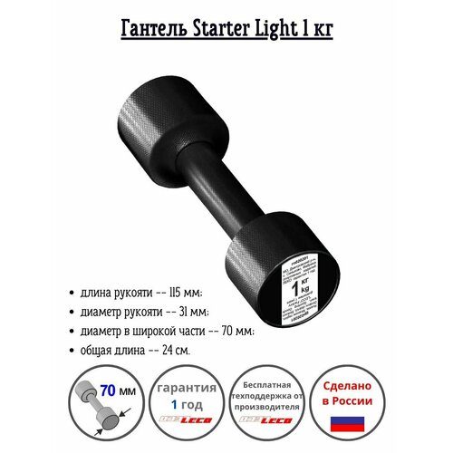 Гантель Starter Light 1 кг