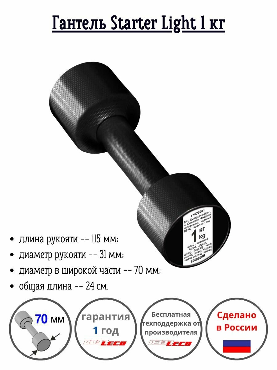 Гантель Starter Light 1 кг