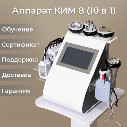 Аппарат Ким 8 (10 в 1) Компакт белый