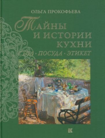 Тайны и истории кухни. Стол, посуда, этикет - фото №1