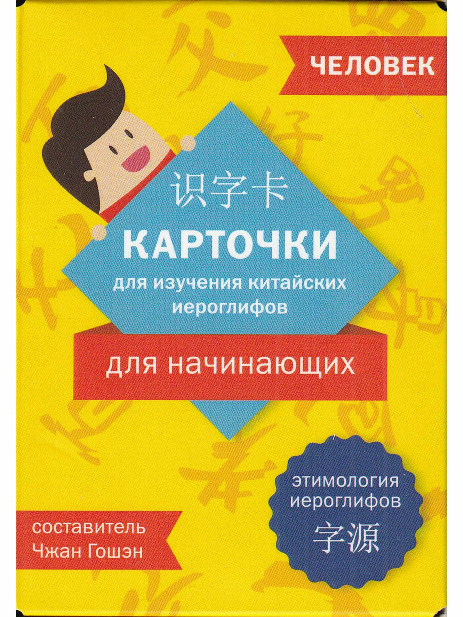 Карточки для изучения иероглифов: человек