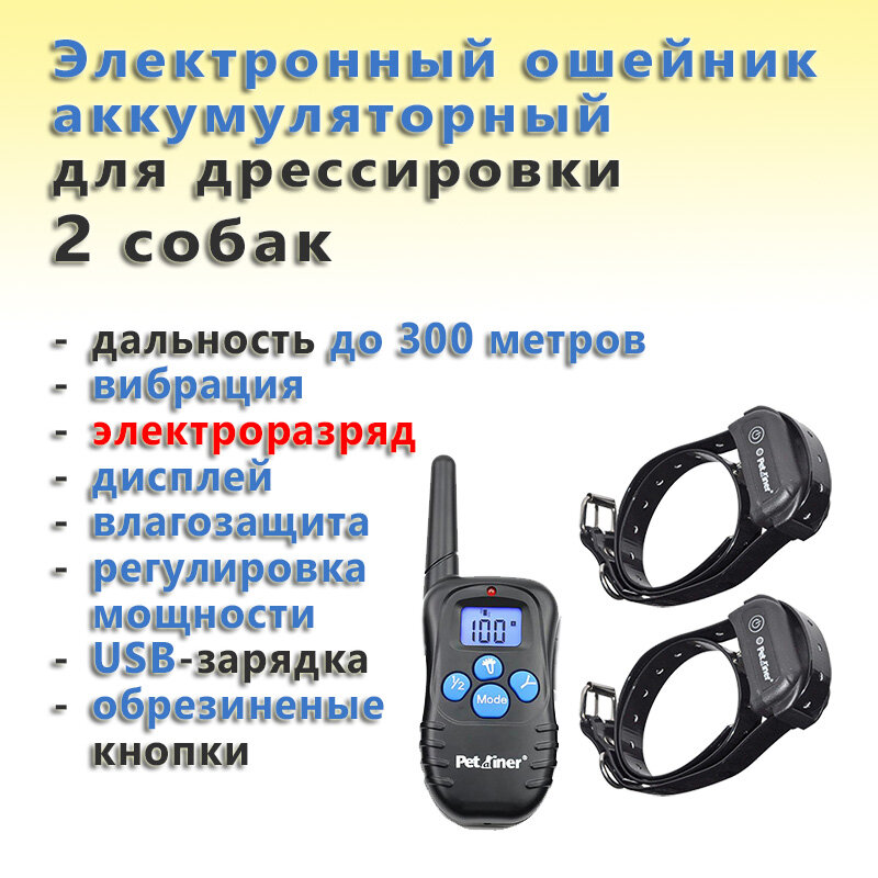 Электронный ошейник для дрессировки Petrainer PET998DBB-1 для 2 собак