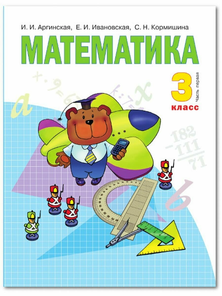 Математика. 3 класс. Учебник. 1 часть