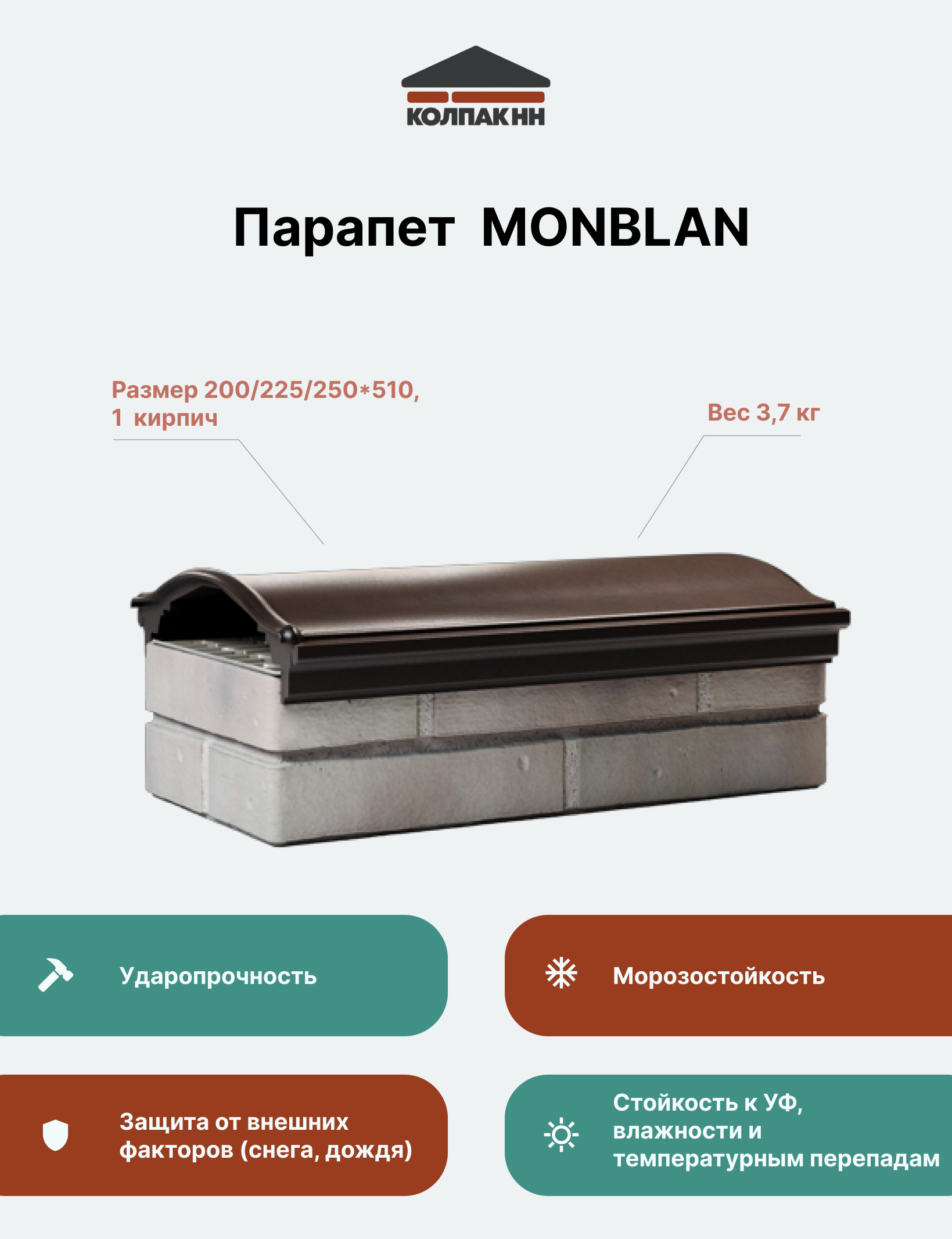 Парапет полимер-композитный Monblan, 200/225/250*510 (1 кирпич), шоколад