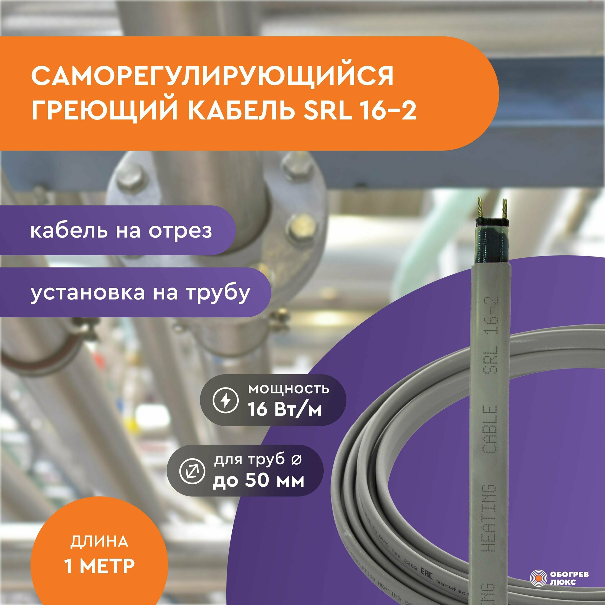 Саморегулирующийся греющий кабель SRL 16-2 не экран. 16 Вт для водопровода (на трубу), на отрез 1м
