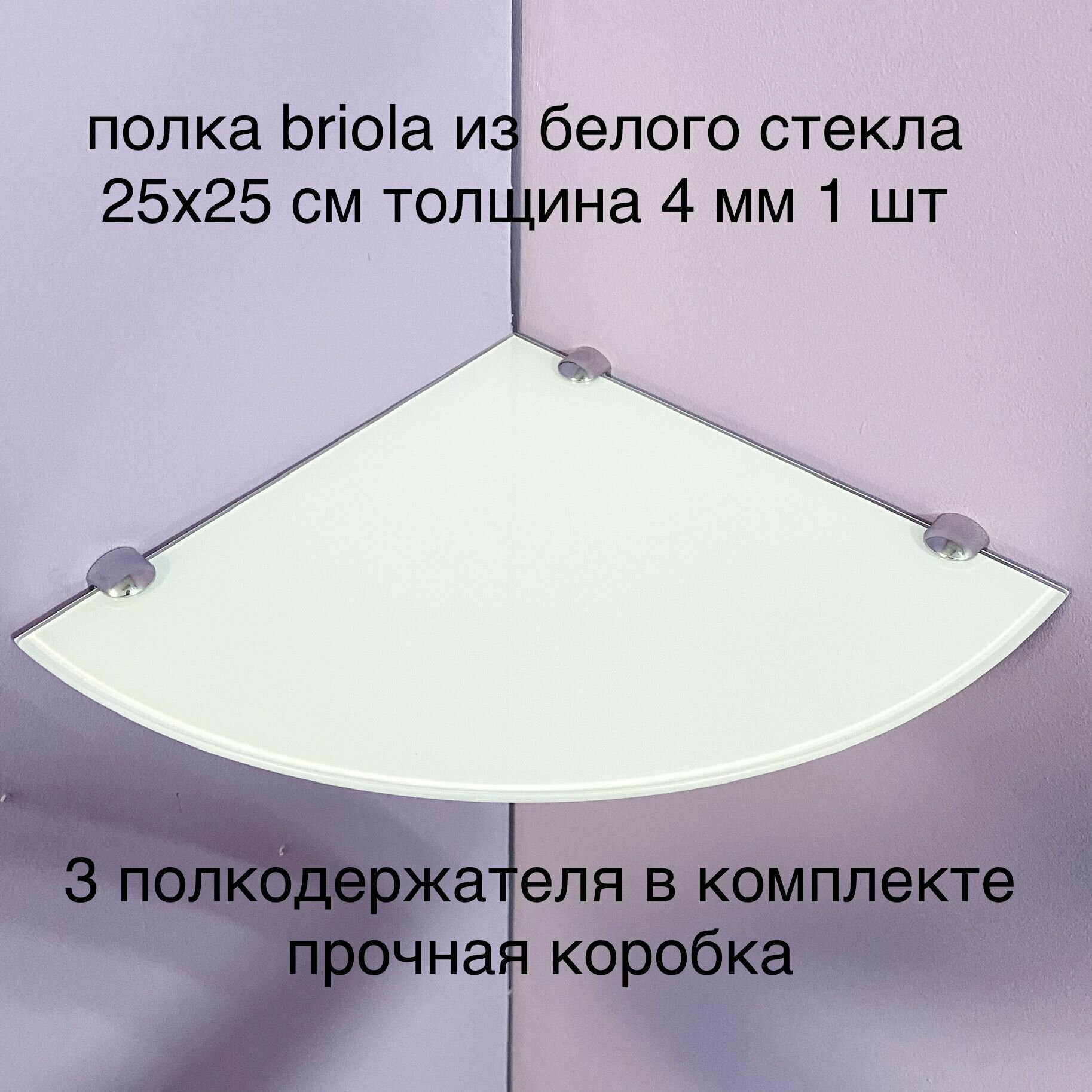 Белая стеклянная полка угловая 25х25 см из стекла лакобель 4 мм 1 шт