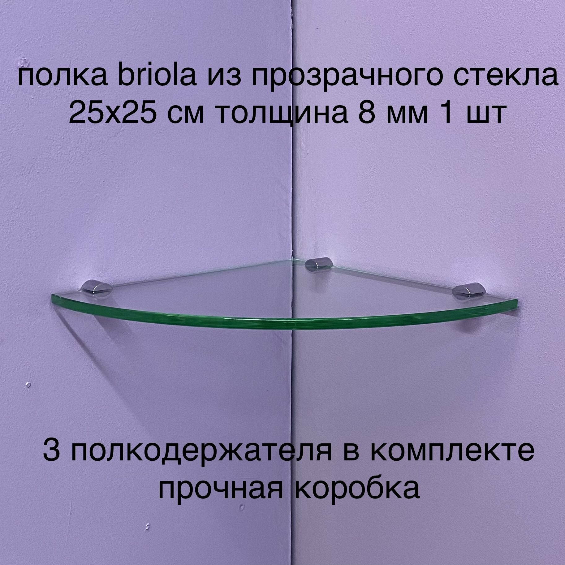 Стеклянная полка угловая 25х25 см из прозрачного стекла 8 мм