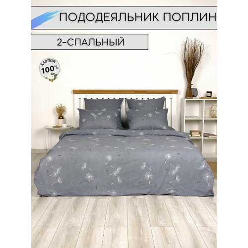 Пододеяльник 2 спальный Поплин 1590₽